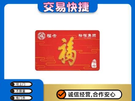 呼和浩特玉泉区购物卡回收裕福集团卡.jpg