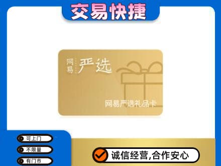 呼和浩特玉泉区购物卡回收网易严选卡.jpg
