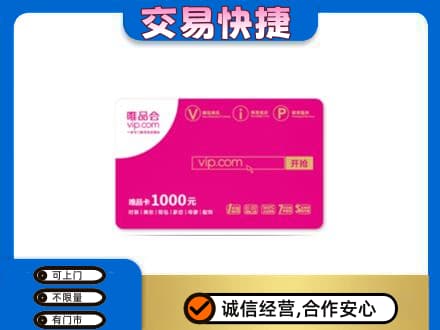 呼和浩特玉泉区购物卡回收唯品会卡.jpg