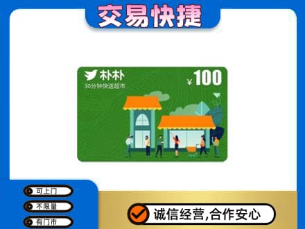 呼和浩特玉泉区购物卡回收朴朴超市卡.jpg