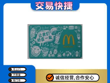 呼和浩特玉泉区购物卡回收麦当劳卡.jpg