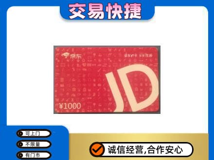呼和浩特玉泉区购物卡回收京东卡.jpg
