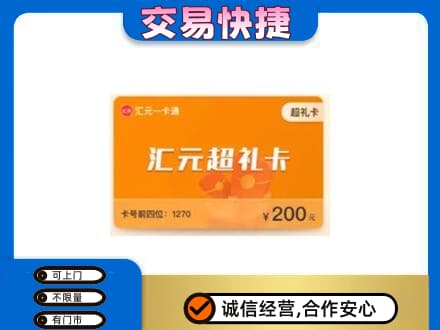 呼和浩特玉泉区购物卡回收汇元卡.jpg