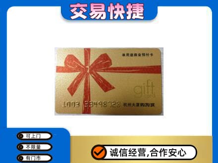 呼和浩特玉泉区购物卡回收杭州大厦卡.jpg