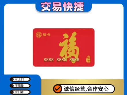 呼和浩特玉泉区购物卡回收福卡.jpg